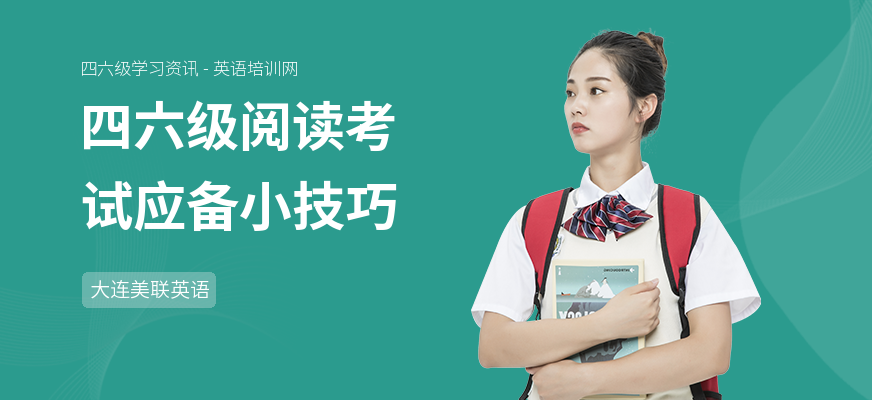 四六级阅读考试应备小技巧