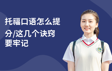 托福口语怎么提分,这几个诀窍要牢记