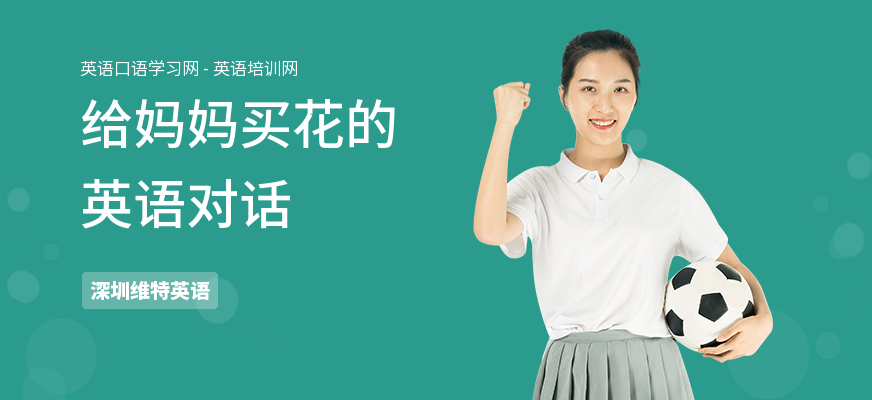 给妈妈买花的英语对话