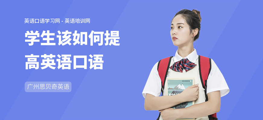 学生该如何提高英语口语