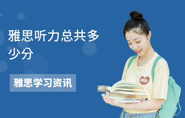 雅思听力总共多少分-备考技巧-高分技巧