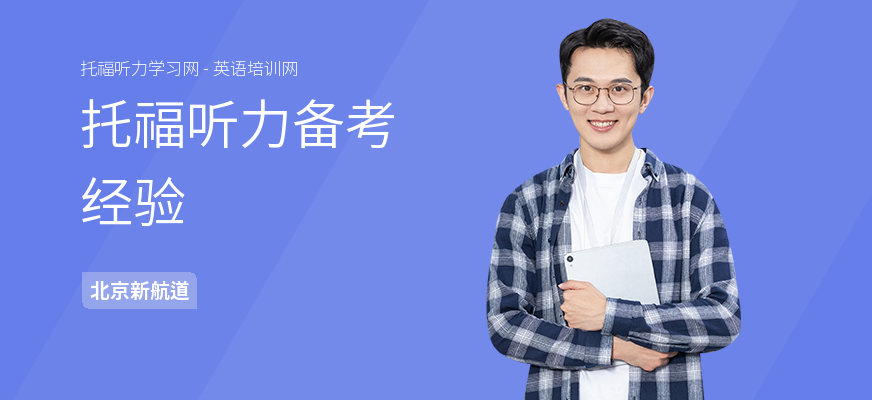 托福听力备考经验