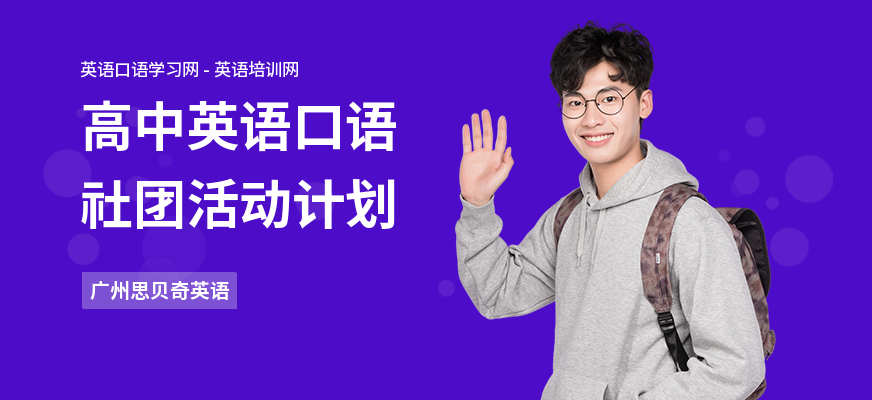 高中英语口语社团活动计划