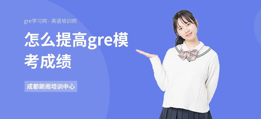 怎么提高gre模考成绩