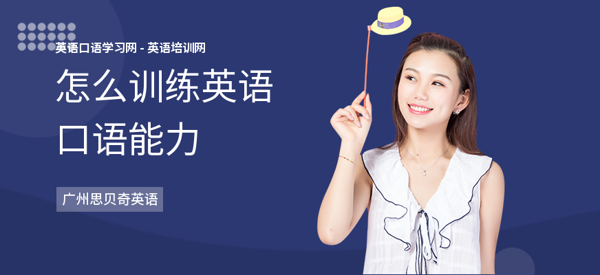 怎么训练英语口语能力