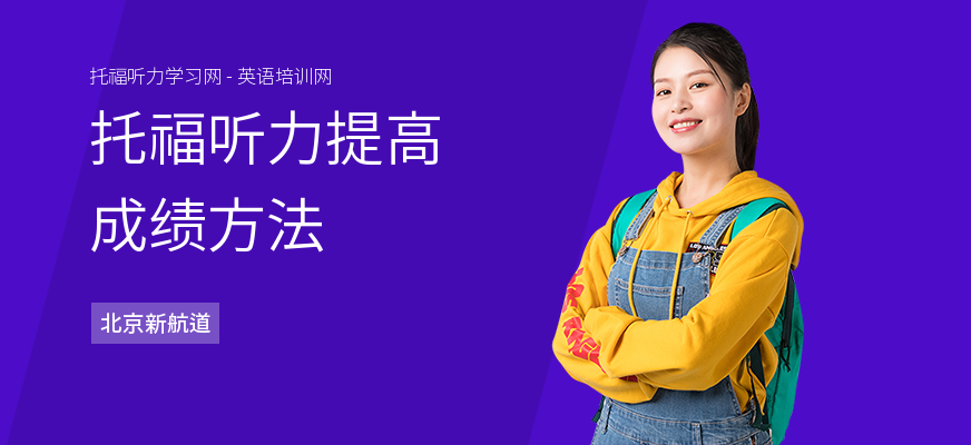 托福听力提高成绩方法