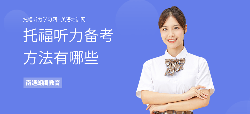 托福听力备考方法有哪些