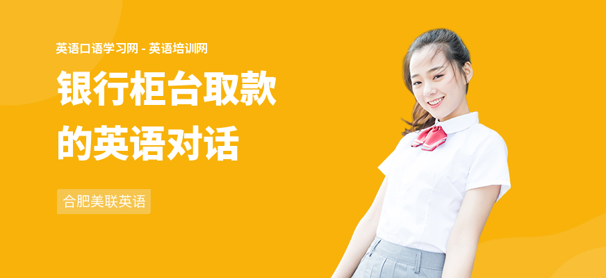银行柜台取款的英语对话