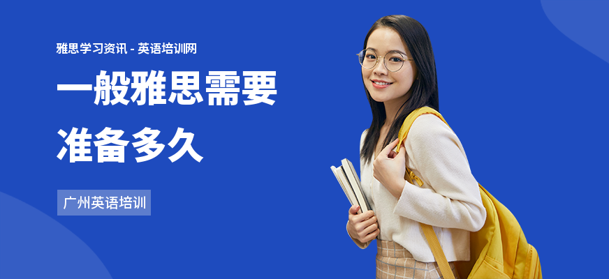 一般雅思需要准备多久