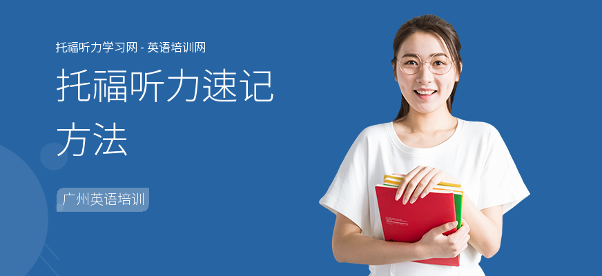 托福听力速记方法