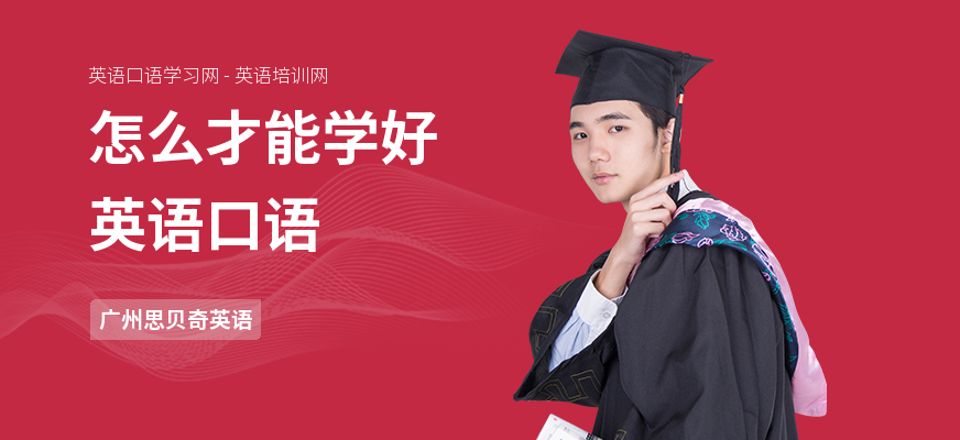怎么才能学好英语口语