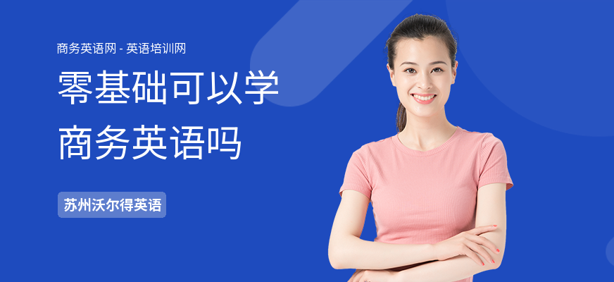 零基础可以学商务英语吗