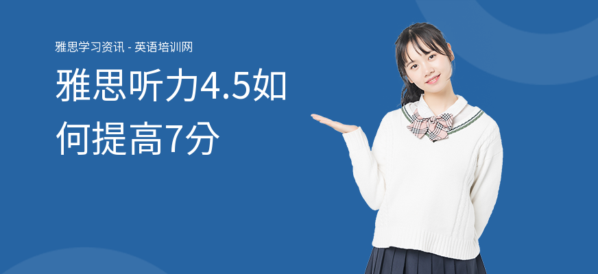 雅思听力4.5如何提高7分