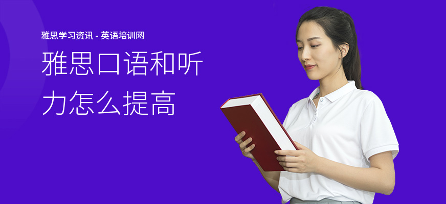 雅思口语和听力怎么提高