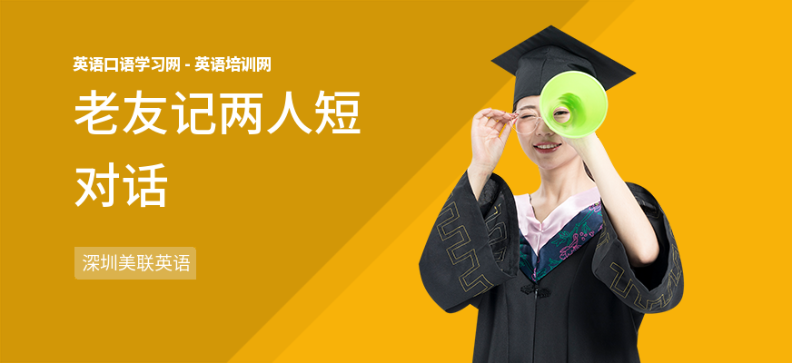 老友记两人短对话