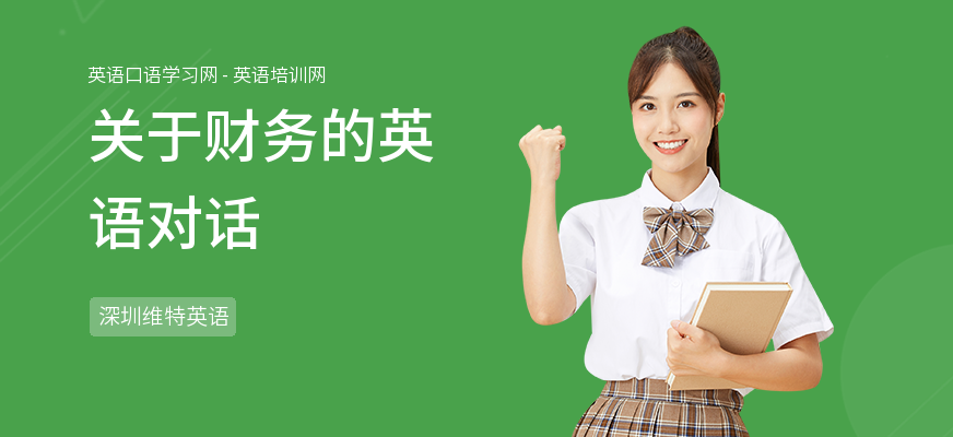 关于财务的英语对话