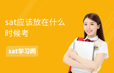 sat应该放在什么时候考