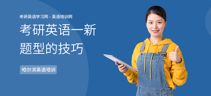 考研英语一新题型的技巧