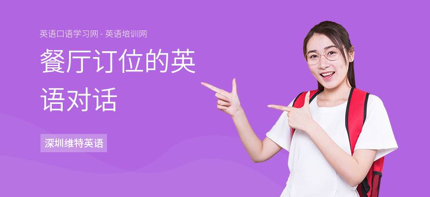 餐厅订位的英语对话