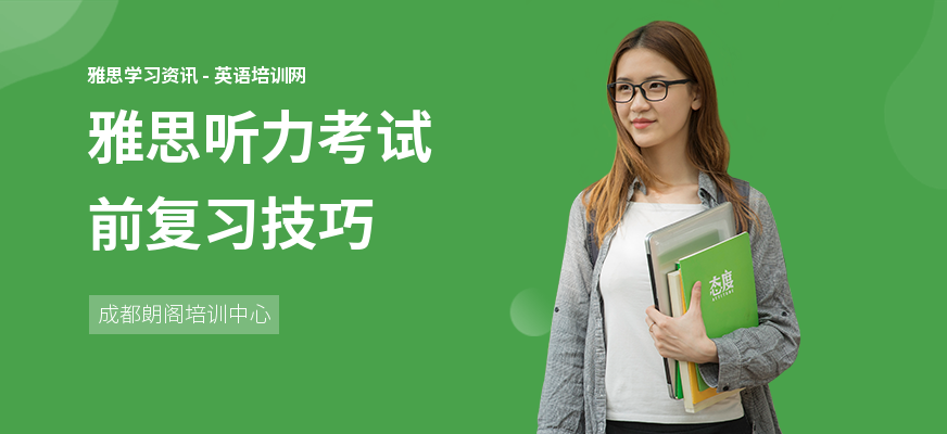 雅思听力考试前复习技巧