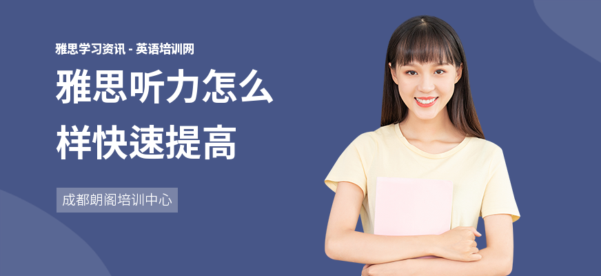 雅思听力怎么样快速提高