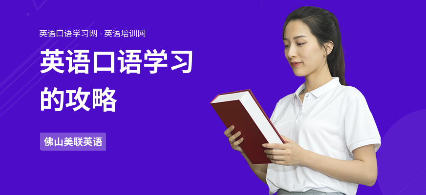 英语口语学习的攻略