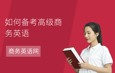 如何备考高级商务英语-备考经验-怎么备