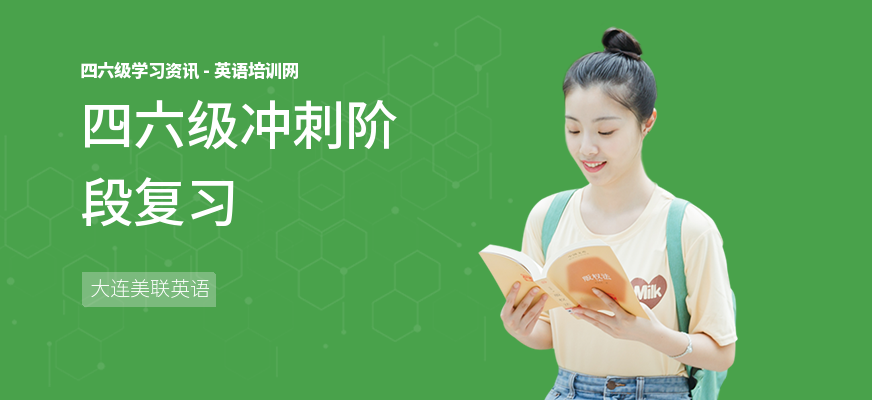四六级冲刺阶段复习