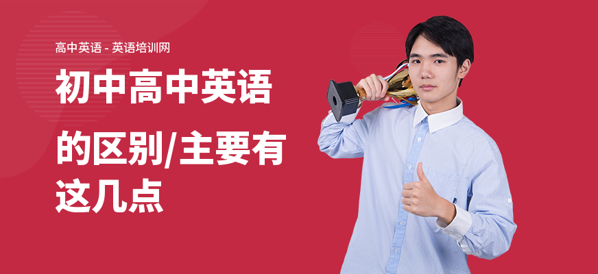 初中高中英语的区别,主要有这几点
