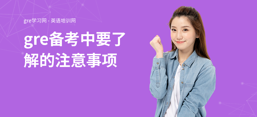 gre备考中要了解的注意事项