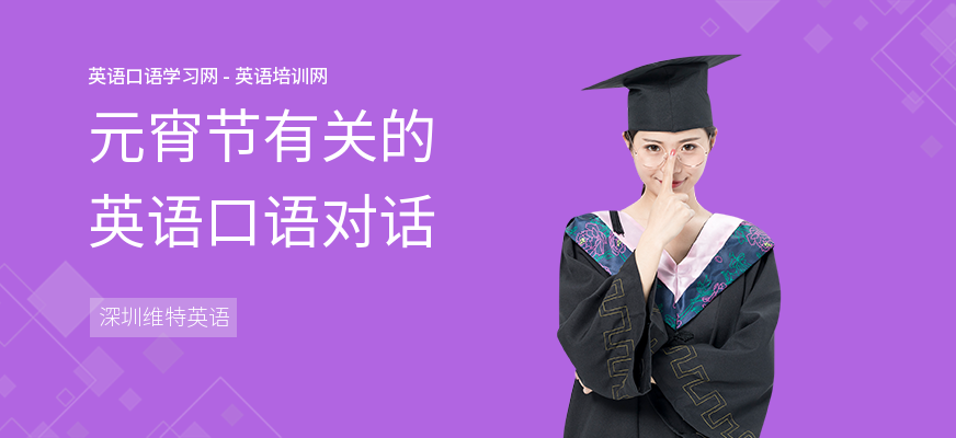 元宵节有关的英语口语对话