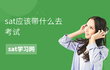 sat应该带什么去考试