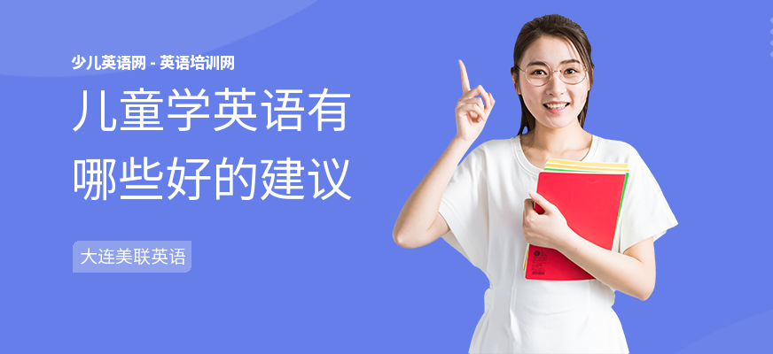 儿童学英语有哪些好的建议