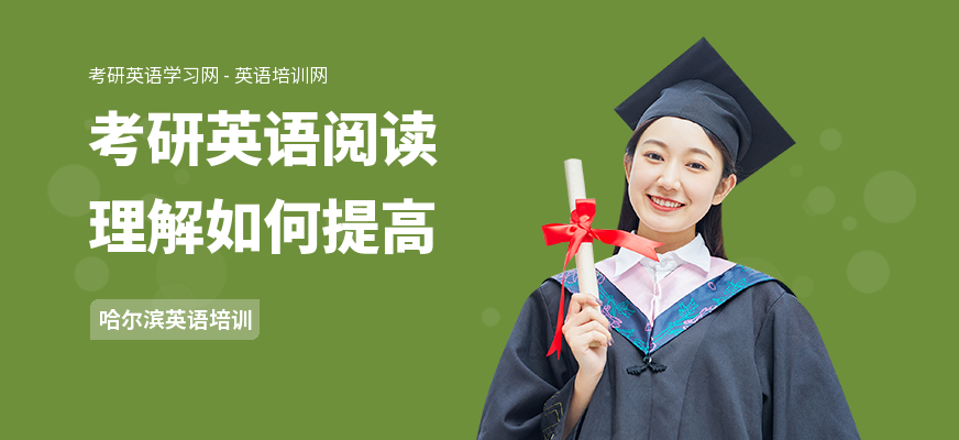 考研英语阅读理解如何提高