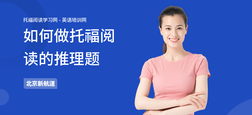 如何做托福阅读的推理题