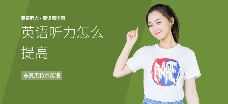 英语听力怎么提高