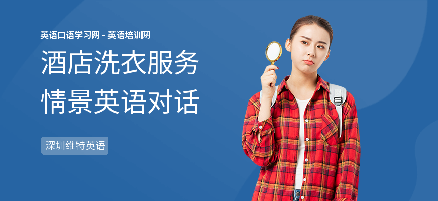 酒店洗衣服务情景英语对话