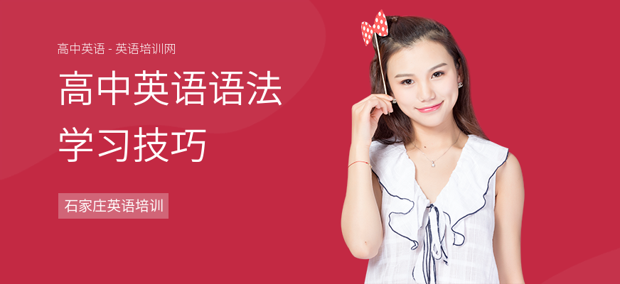 高中英语语法学习技巧