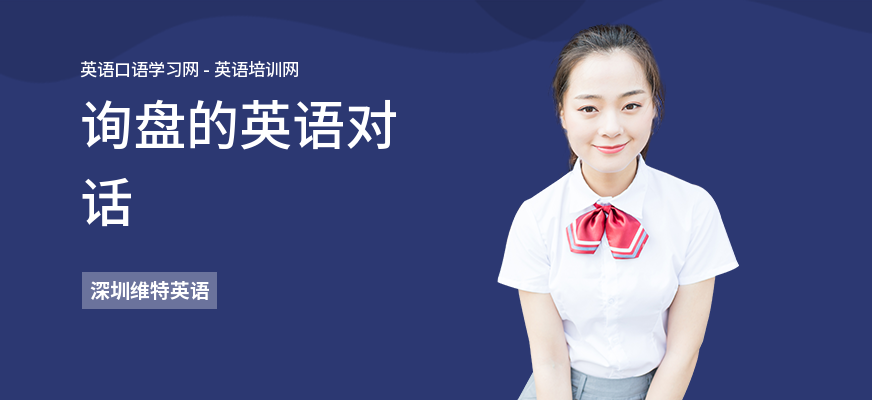 询盘的英语对话