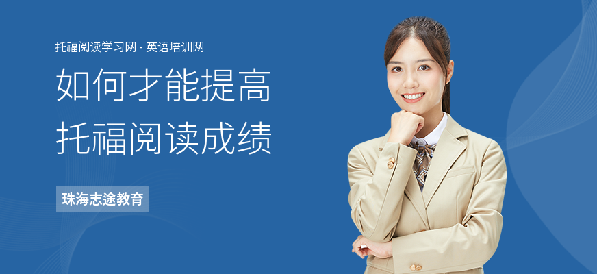 如何才能提高托福阅读成绩