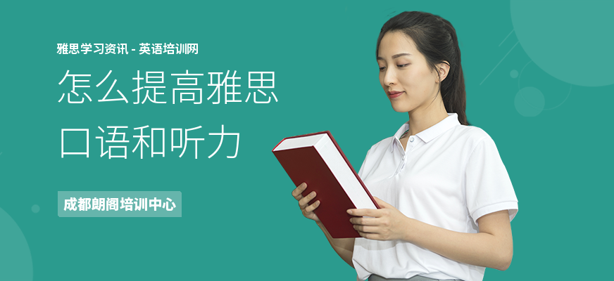 怎么提高雅思口语和听力