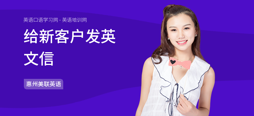 给新客户发英文信