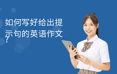 如何写好给出提示句的英语作文?