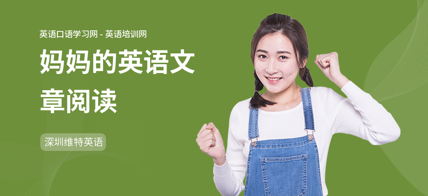 妈妈的英语文章阅读