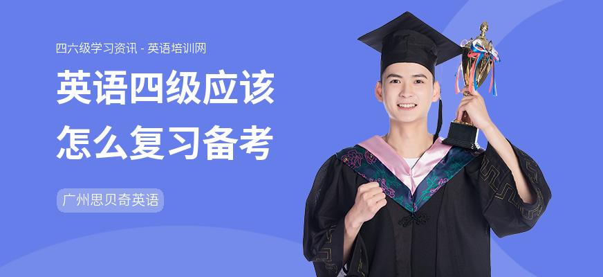 英语四级应该怎么复习备考