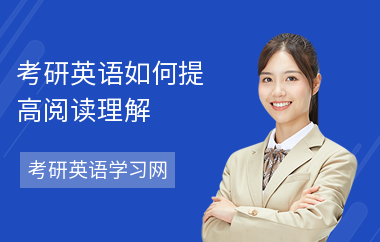 考研英语如何提高阅读理解