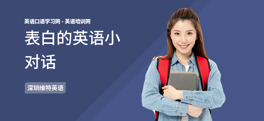 表白的英语小对话