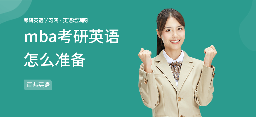mba考研英语怎么准备