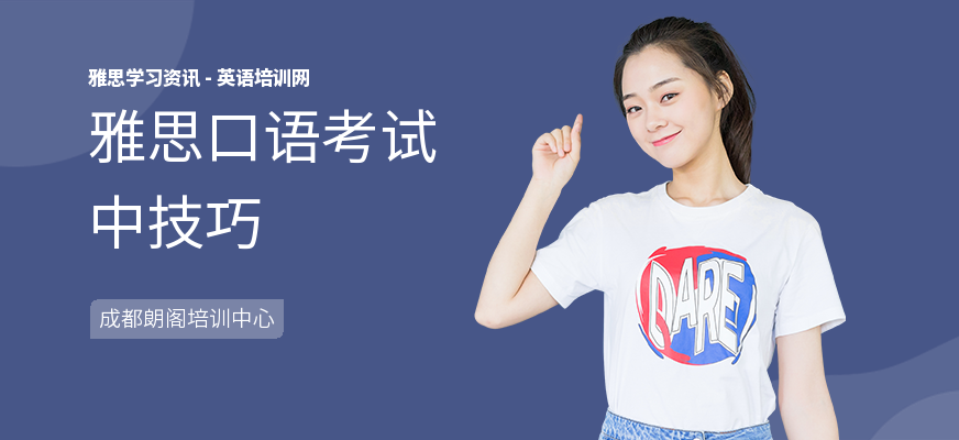 雅思口语考试中技巧