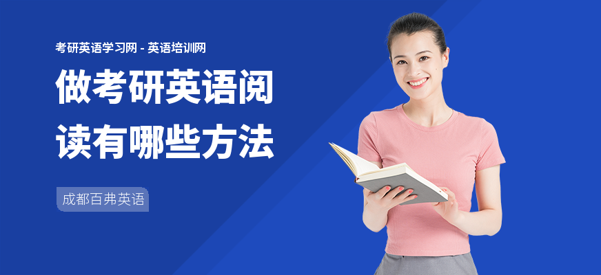 做考研英语阅读有哪些方法